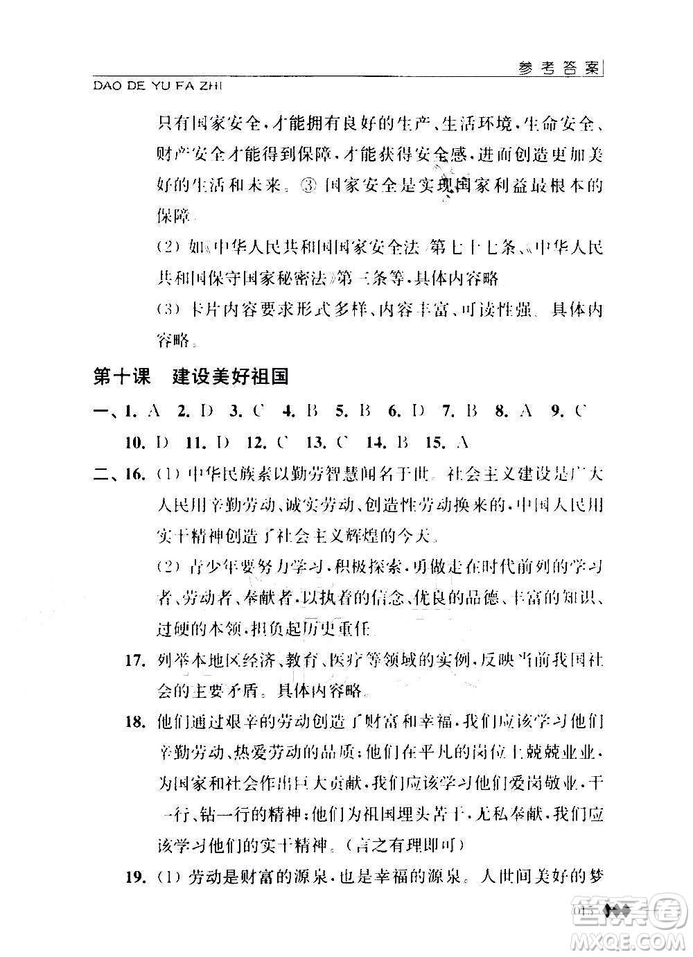 江蘇人民出版社2020道德與法治補(bǔ)充習(xí)題八年級(jí)上冊蘇教版答案