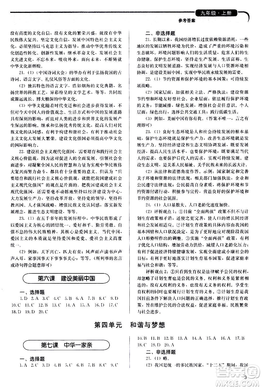 人民教育出版社2020補(bǔ)充習(xí)題道德與法治九年級(jí)上冊(cè)人教版答案