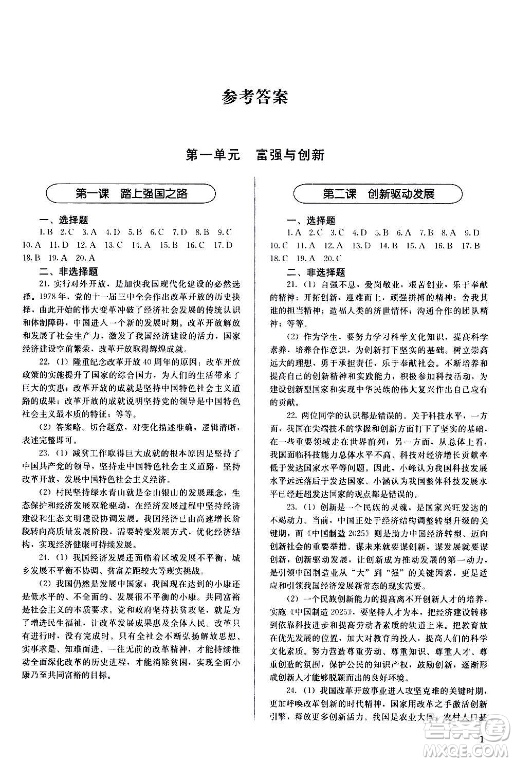 人民教育出版社2020補(bǔ)充習(xí)題道德與法治九年級(jí)上冊(cè)人教版答案