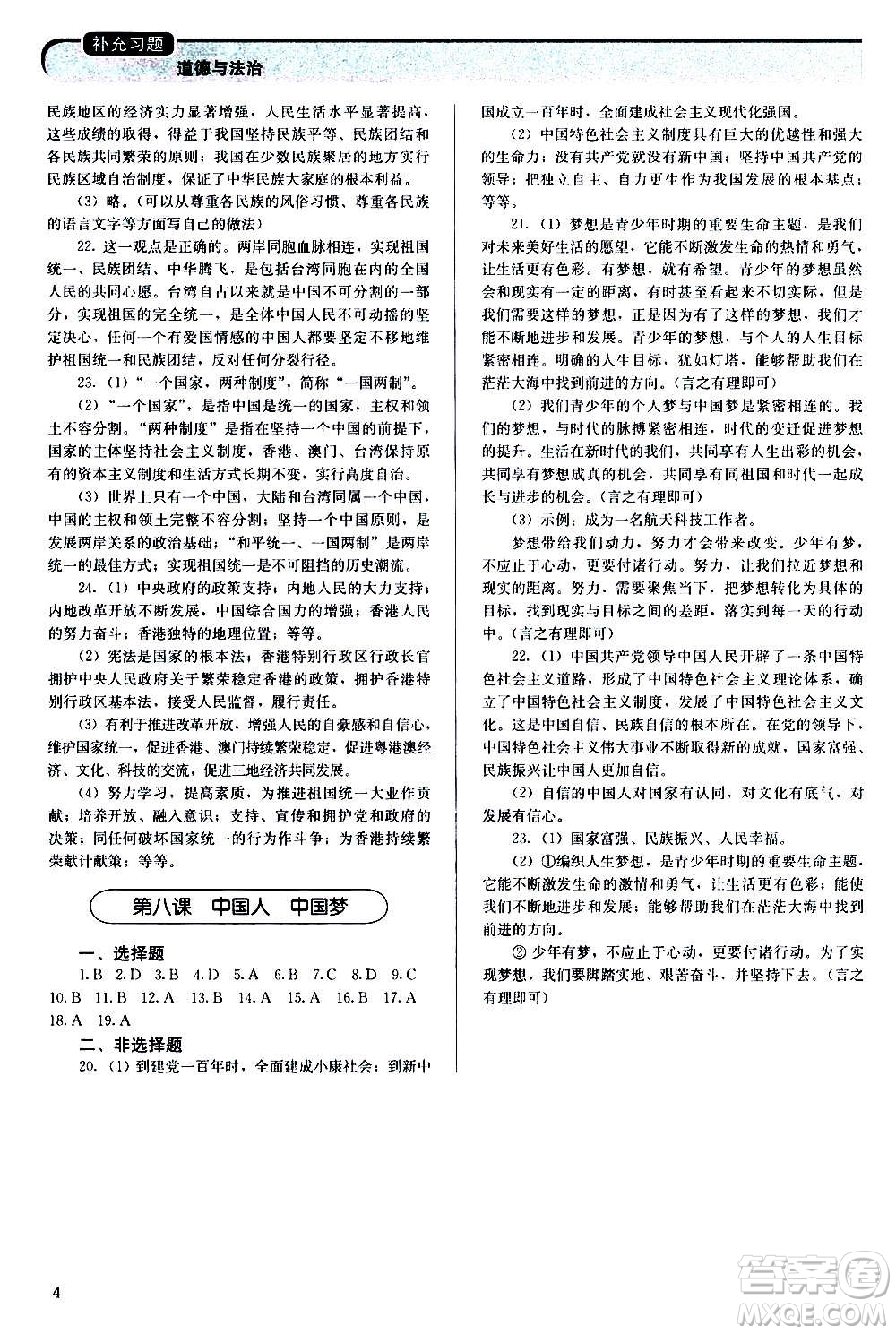 人民教育出版社2020補(bǔ)充習(xí)題道德與法治九年級(jí)上冊(cè)人教版答案