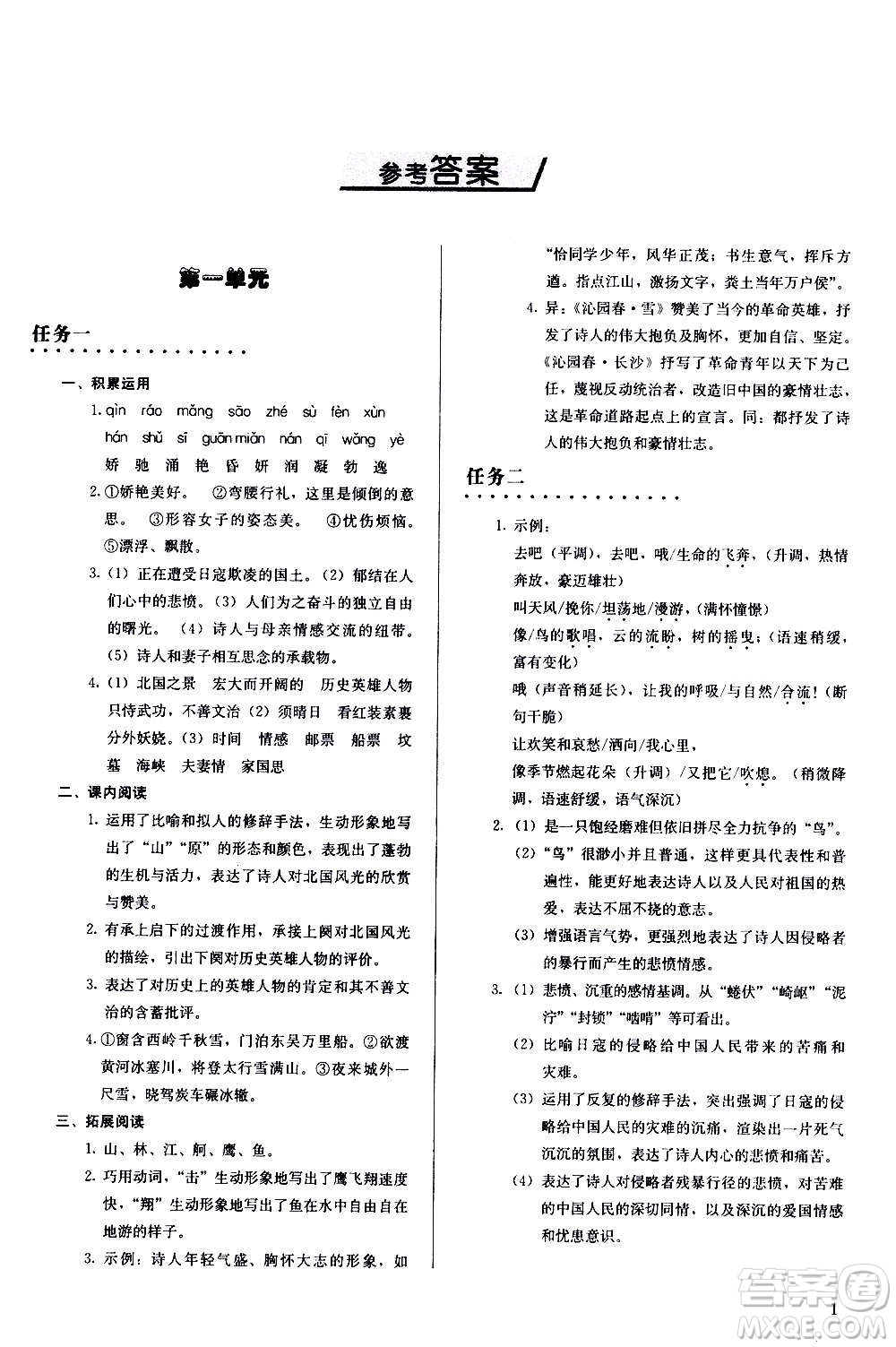 人民教育出版社2020補(bǔ)充習(xí)題語文九年級上冊人教版答案