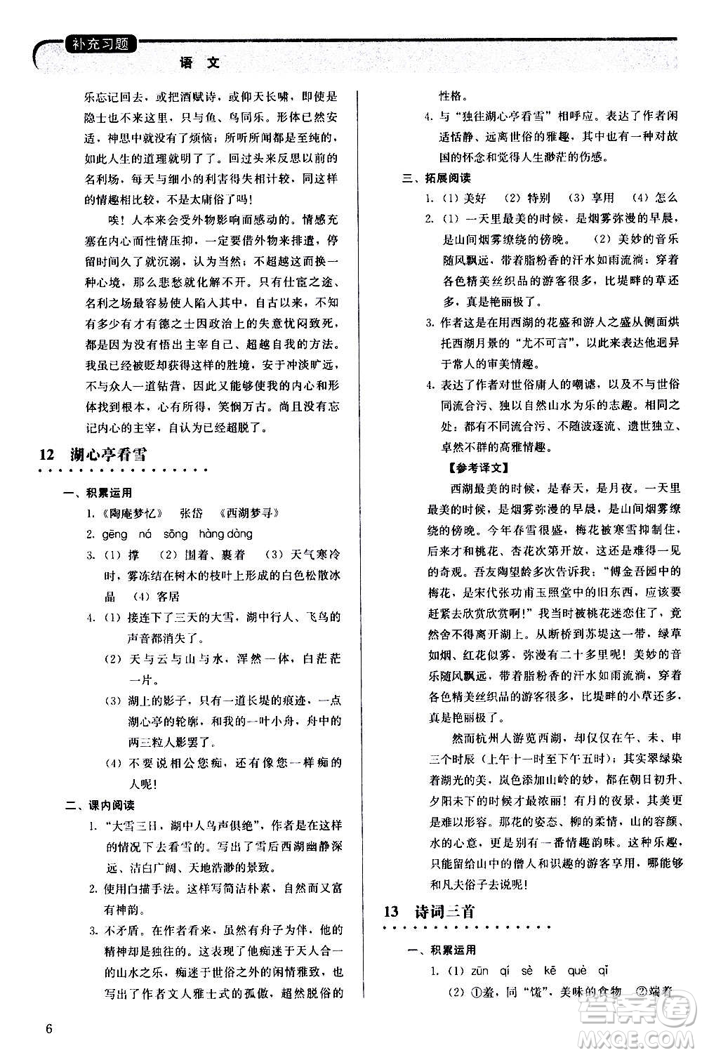 人民教育出版社2020補(bǔ)充習(xí)題語文九年級上冊人教版答案