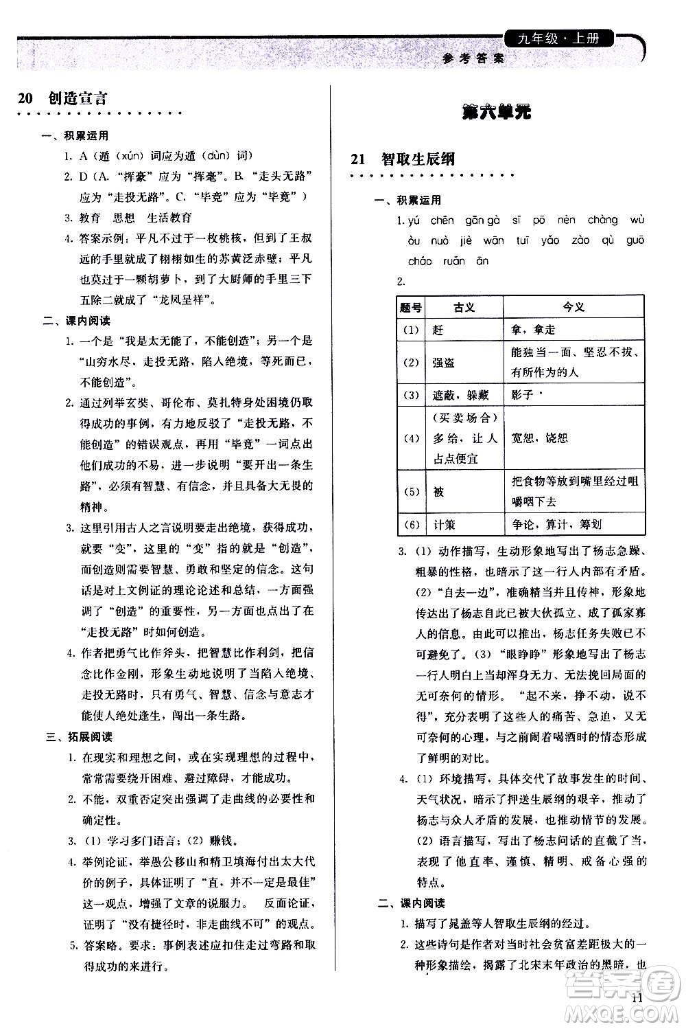 人民教育出版社2020補(bǔ)充習(xí)題語文九年級上冊人教版答案