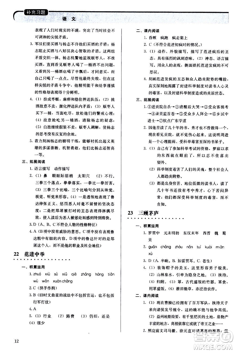 人民教育出版社2020補(bǔ)充習(xí)題語文九年級上冊人教版答案