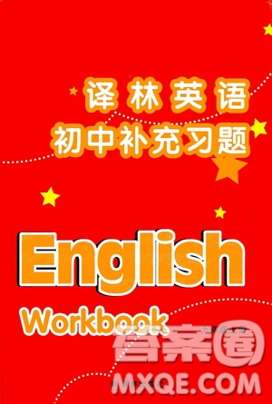 譯林出版社2020譯林英語初中補充習(xí)題九年級上冊譯林版答案