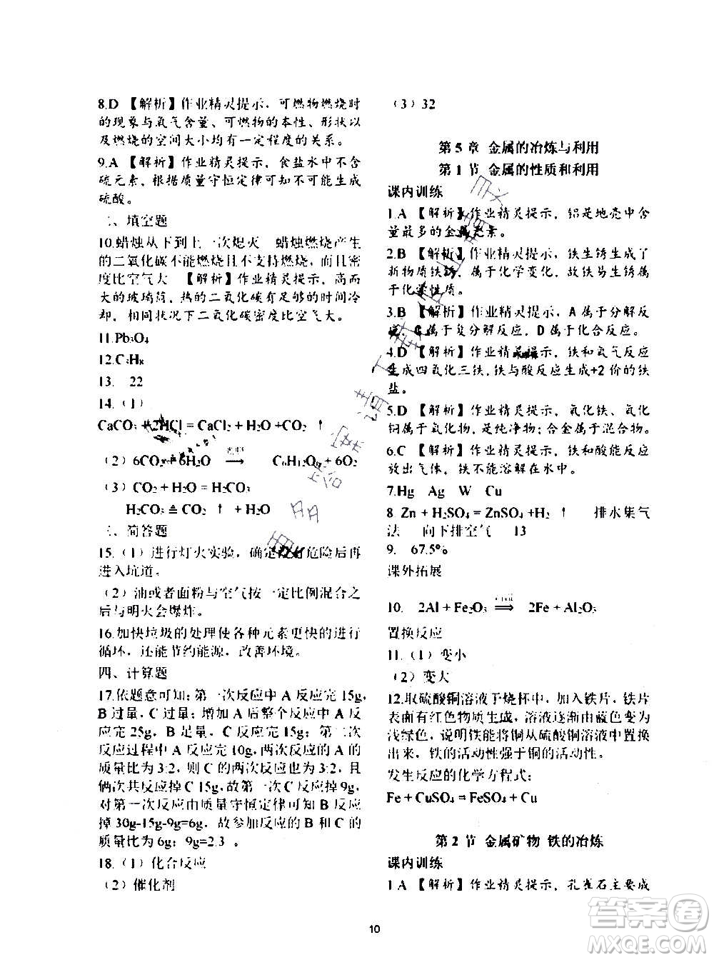 上海教育出版社2021化學(xué)補(bǔ)充習(xí)題九年級(jí)上冊上教版答案