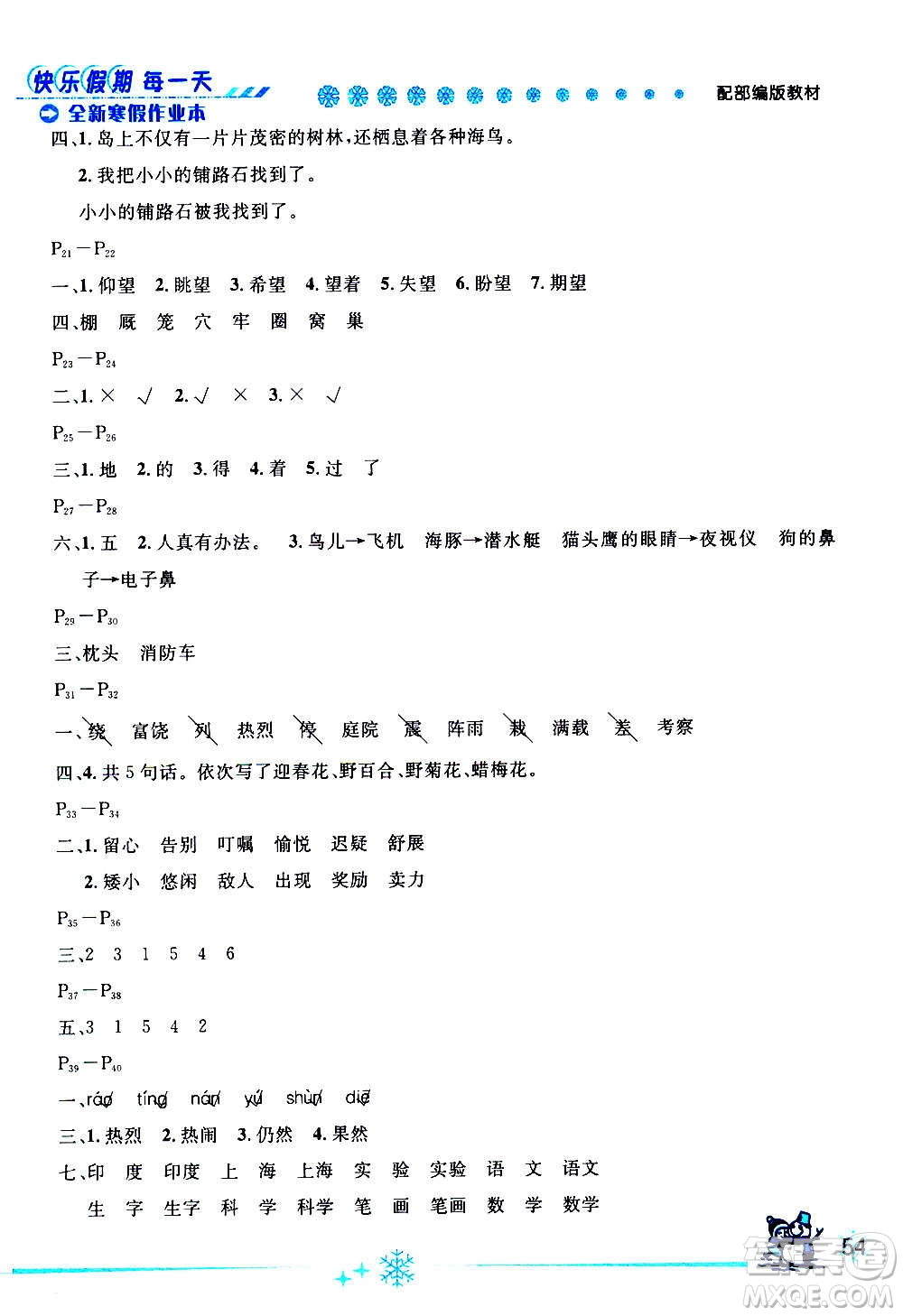 延邊人民出版社2021快樂(lè)假期每一天全新寒假作業(yè)本三年級(jí)語(yǔ)文部編版答案