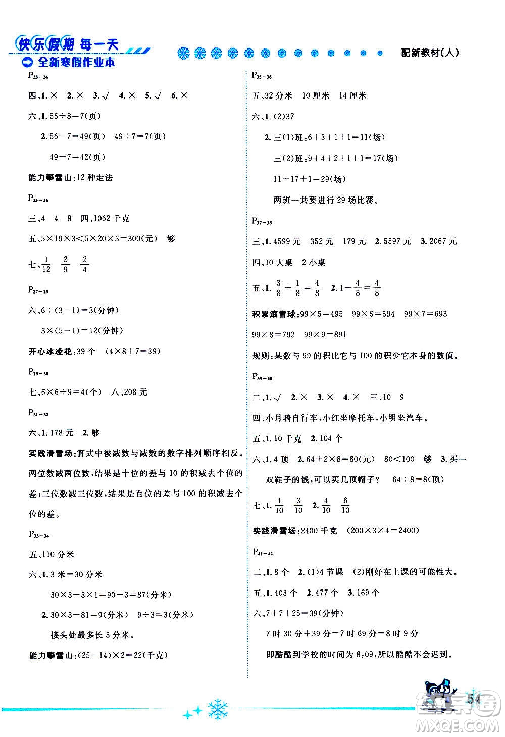 延邊人民出版社2021快樂假期每一天全新寒假作業(yè)本三年級數(shù)學(xué)人教課標版答案