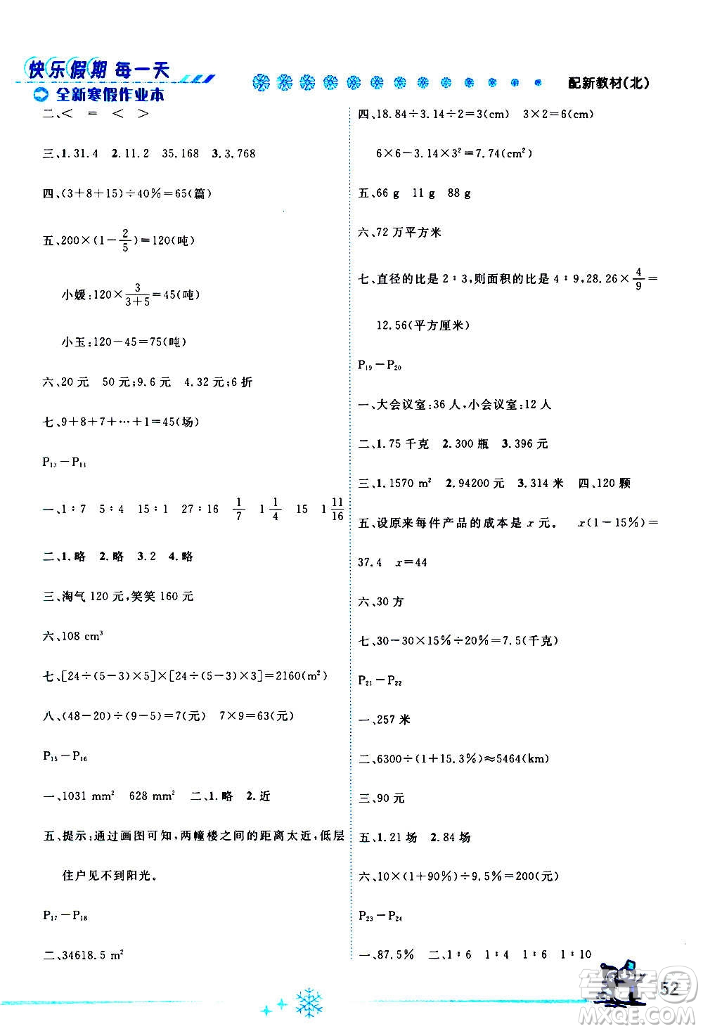 延邊人民出版社2021快樂假期每一天全新寒假作業(yè)本六年級數(shù)學(xué)北師大版答案