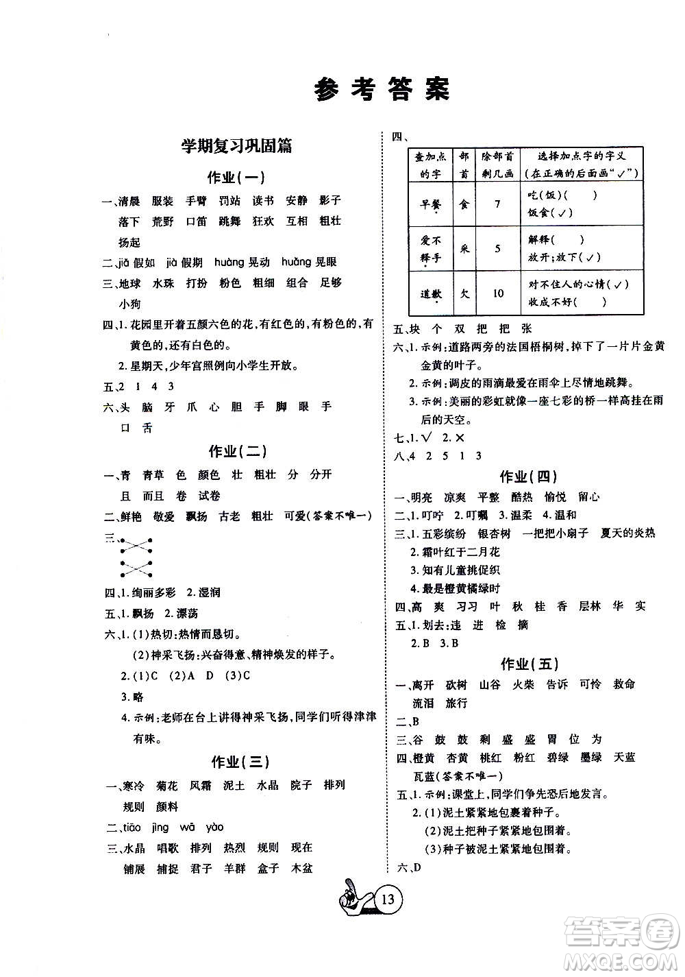 吉林教育出版社2021全優(yōu)假期派寒假語文三年級(jí)RJ人教答案