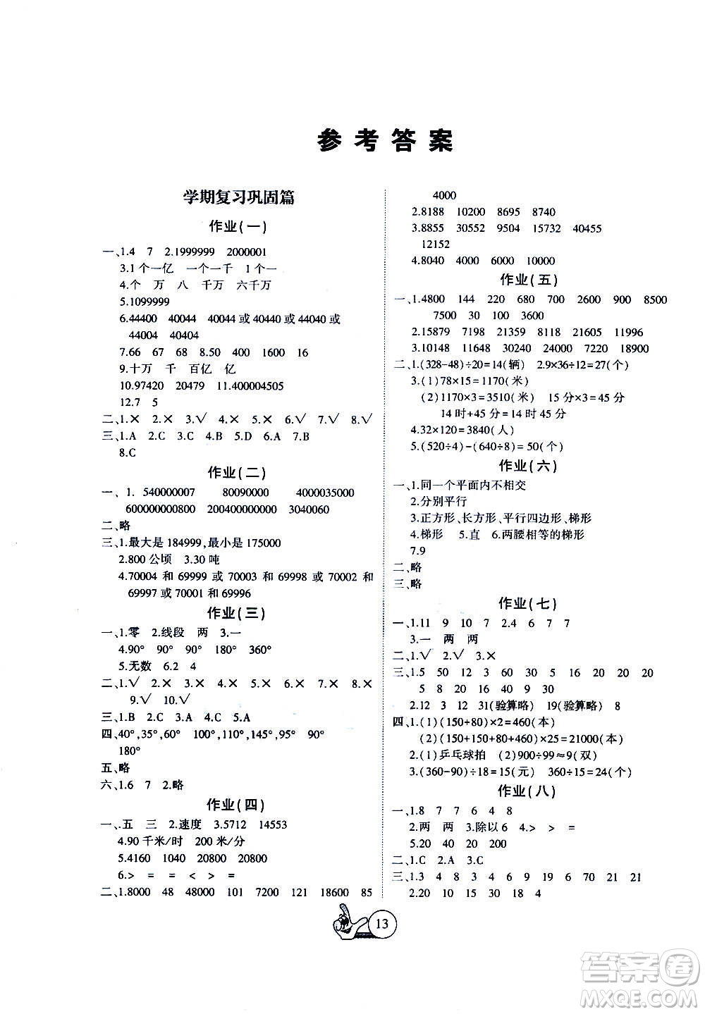 吉林教育出版社2021全優(yōu)假期派寒假數(shù)學(xué)四年級RJ人教答案