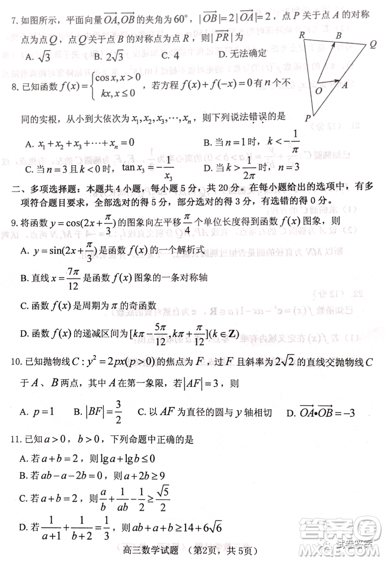 煙臺(tái)2020-2021學(xué)年度第一學(xué)期期末學(xué)業(yè)水平診斷高三數(shù)學(xué)試題及答案