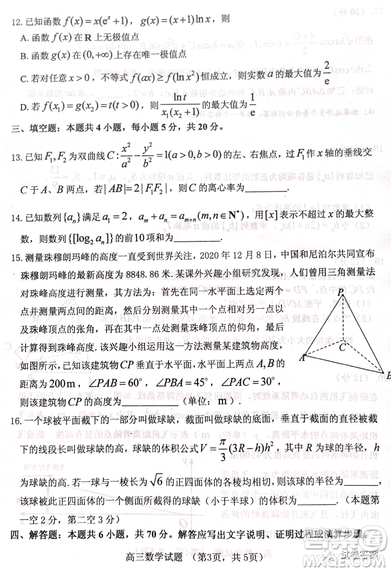 煙臺(tái)2020-2021學(xué)年度第一學(xué)期期末學(xué)業(yè)水平診斷高三數(shù)學(xué)試題及答案