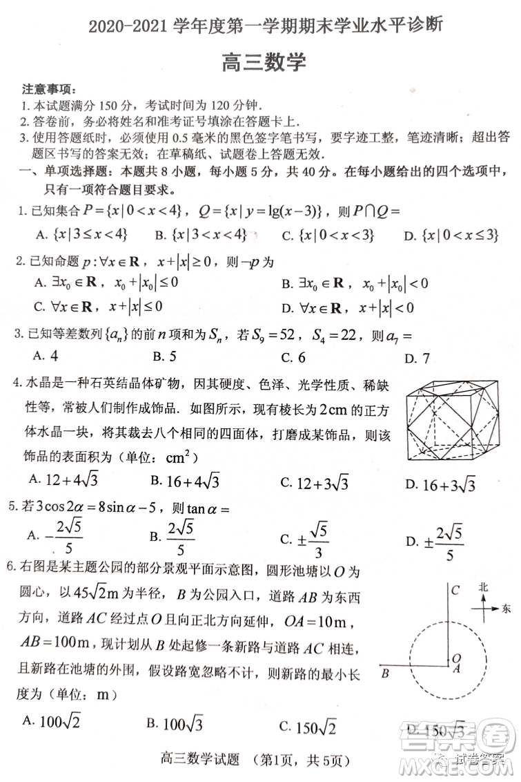 煙臺(tái)2020-2021學(xué)年度第一學(xué)期期末學(xué)業(yè)水平診斷高三數(shù)學(xué)試題及答案