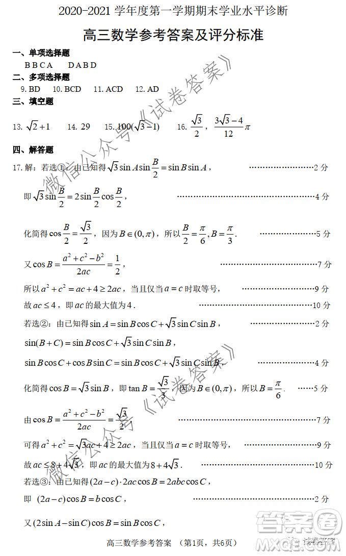 煙臺(tái)2020-2021學(xué)年度第一學(xué)期期末學(xué)業(yè)水平診斷高三數(shù)學(xué)試題及答案