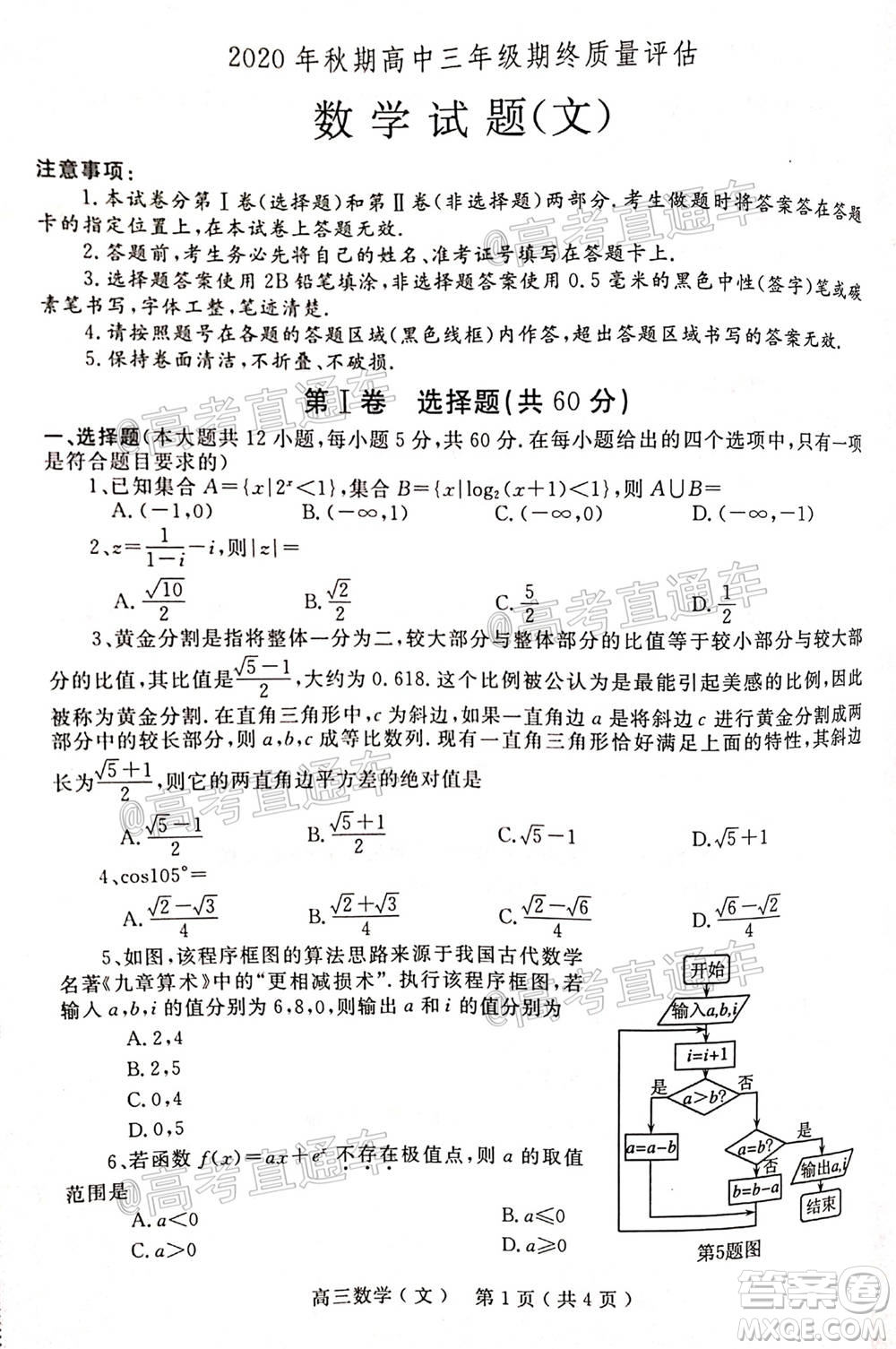 南陽2020年秋期高中三年級期終質(zhì)量評估文數(shù)試題及答案