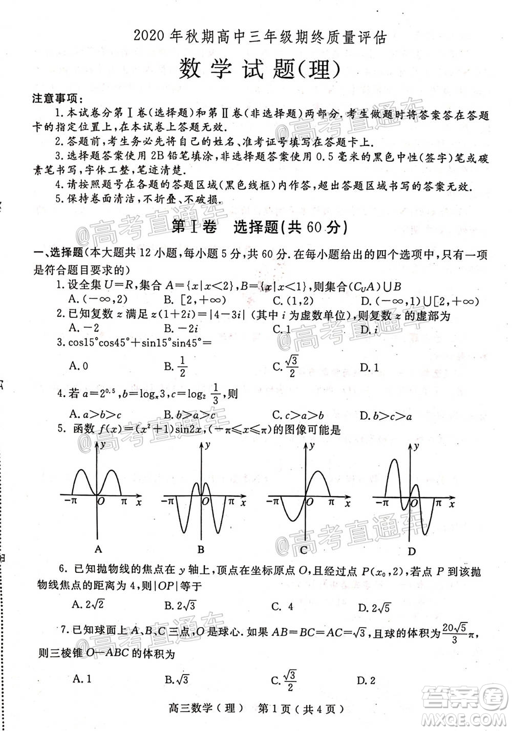 南陽(yáng)2020年秋期高中三年級(jí)期終質(zhì)量評(píng)估理數(shù)試題及答案