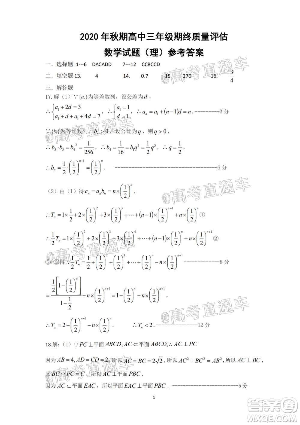 南陽(yáng)2020年秋期高中三年級(jí)期終質(zhì)量評(píng)估理數(shù)試題及答案