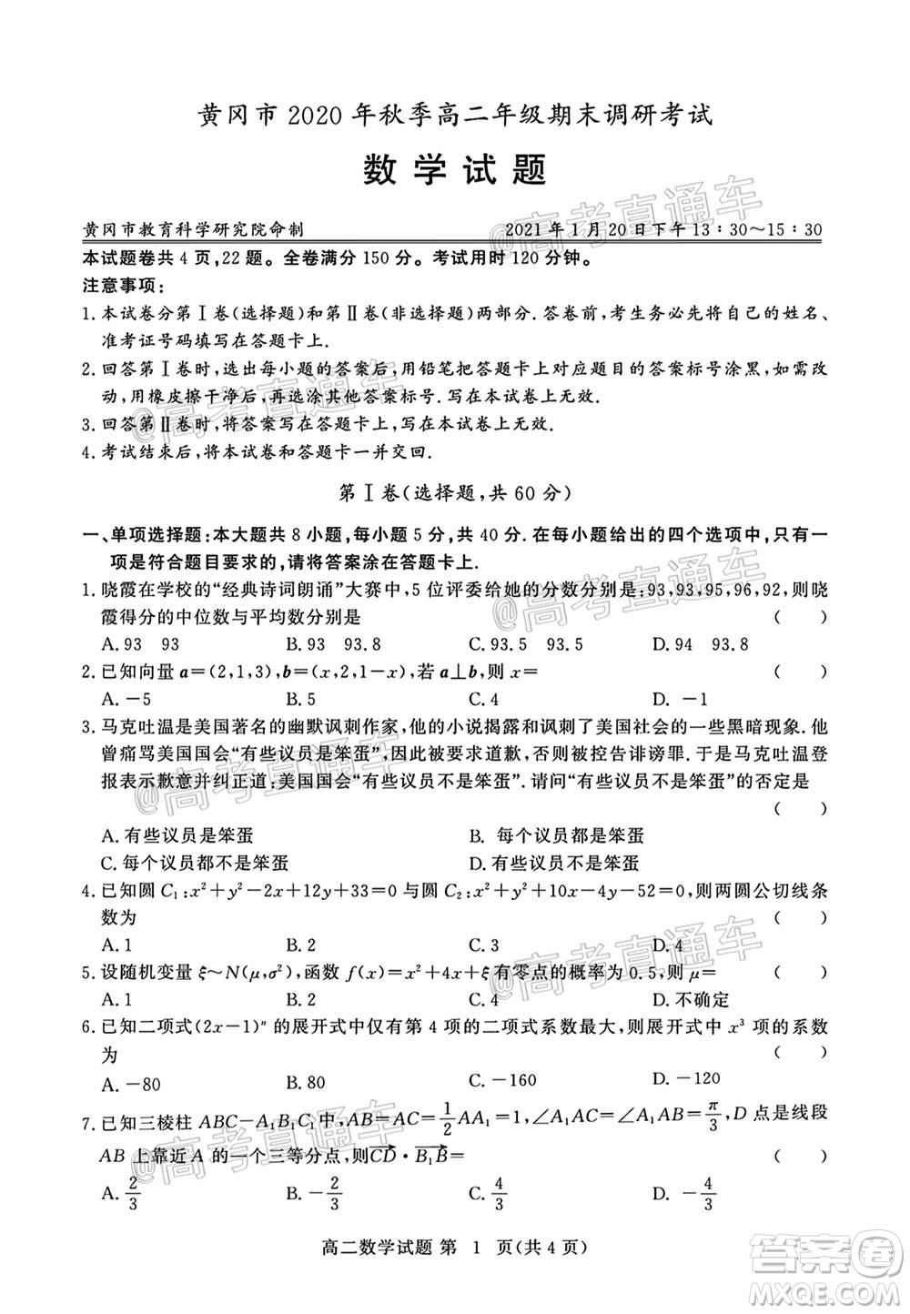 黃岡市2020年秋季高二年級期末調(diào)研考試數(shù)學試題及答案