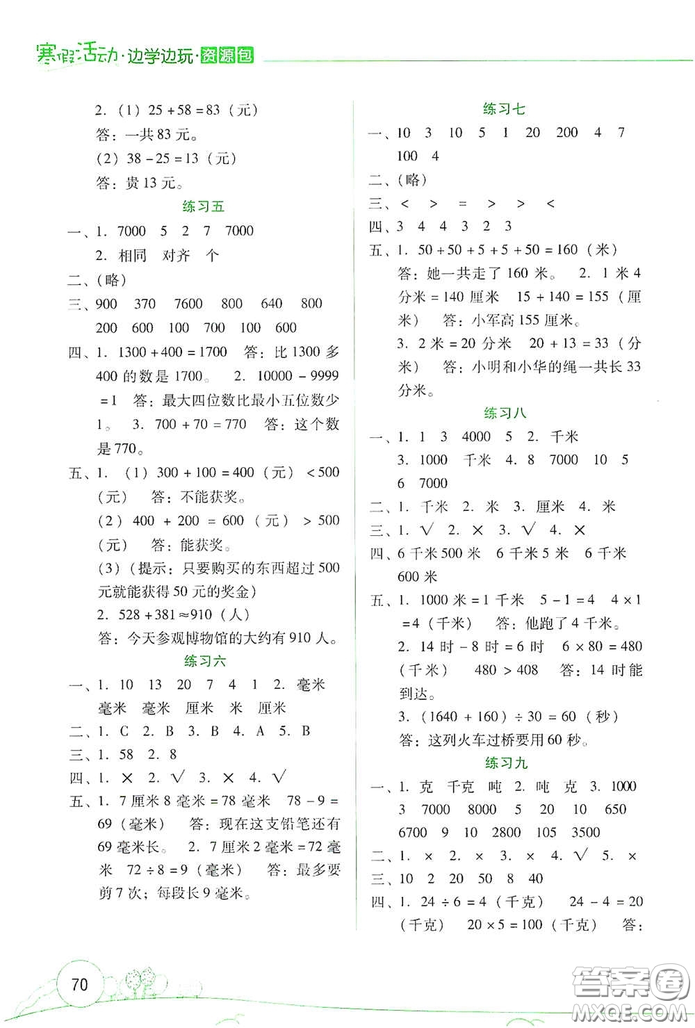 云南大學(xué)出版社2021寒假活動(dòng)邊學(xué)邊玩資源包三年級數(shù)學(xué)答案