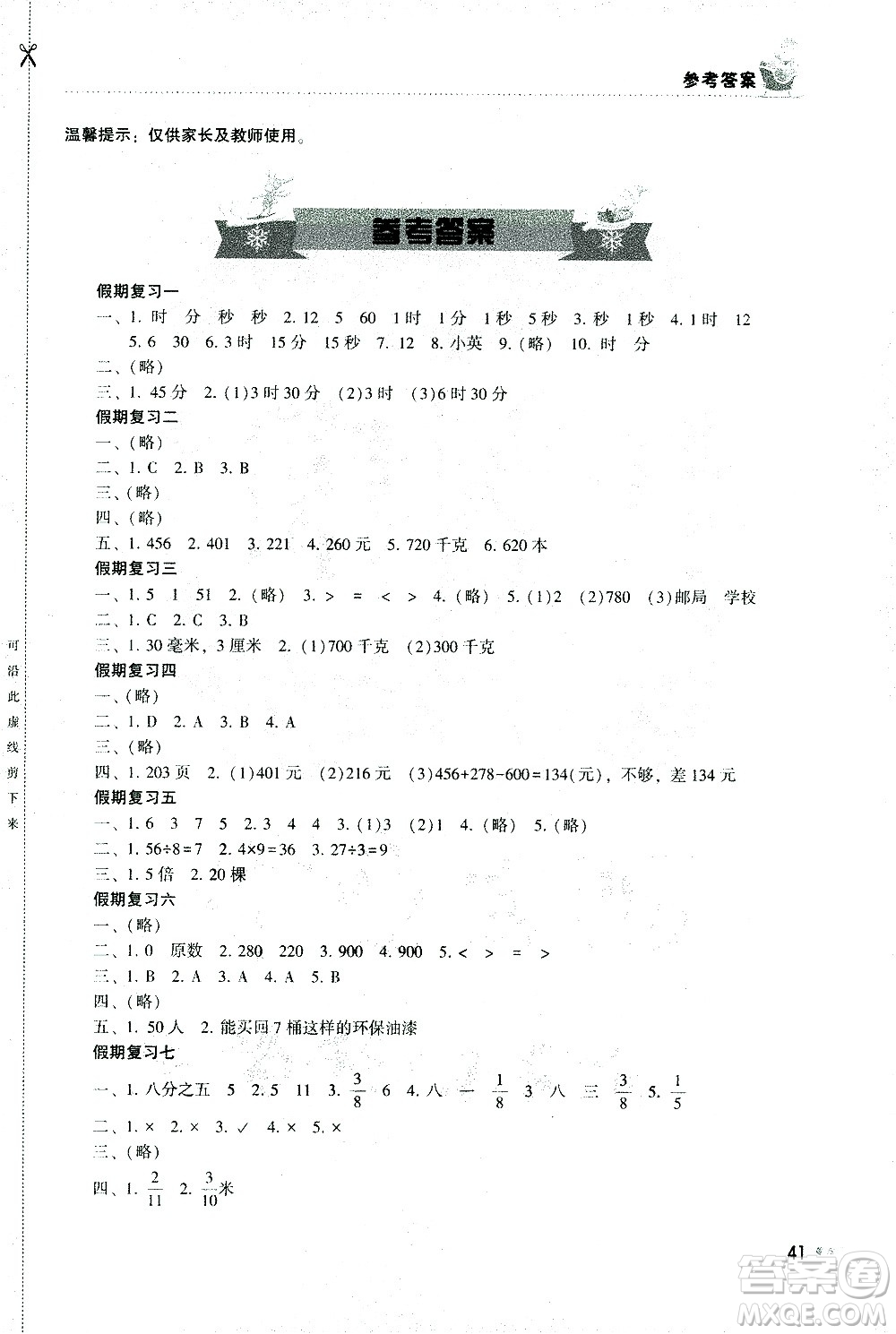 湖南教育出版社2021寒假作業(yè)三年級(jí)數(shù)學(xué)人教版答案