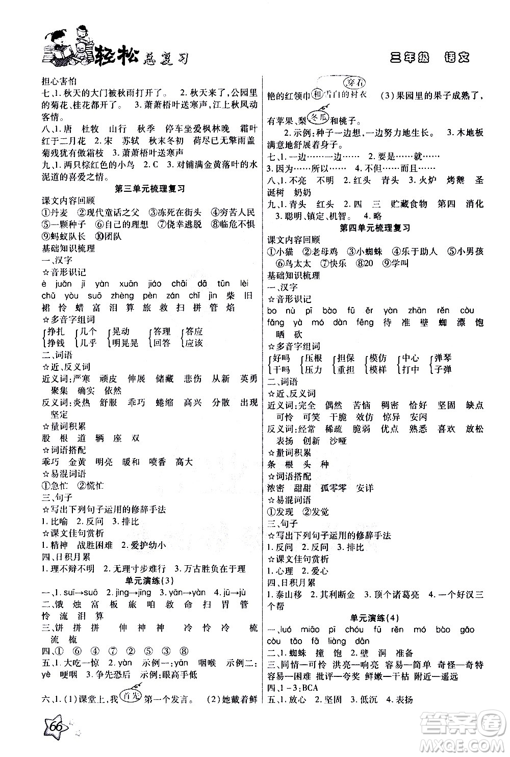 河北科學技術出版社2021輕松總復習假期作業(yè)三年級語文輕松寒假答案