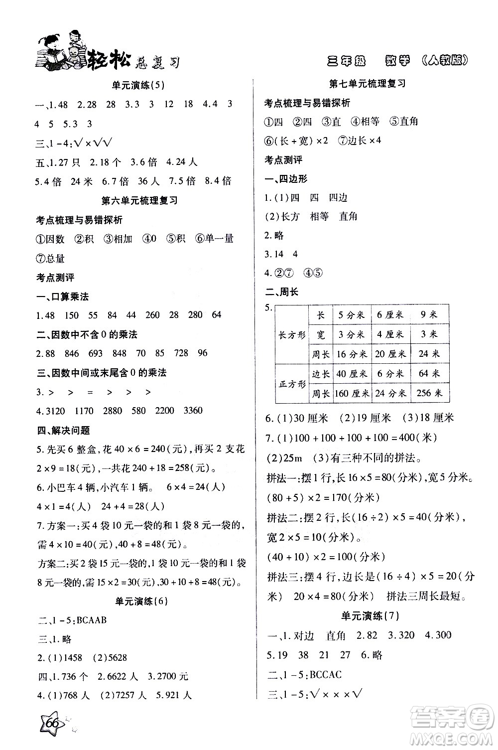 河北科學(xué)技術(shù)出版社2021輕松總復(fù)習(xí)假期作業(yè)三年級數(shù)學(xué)輕松寒假答案