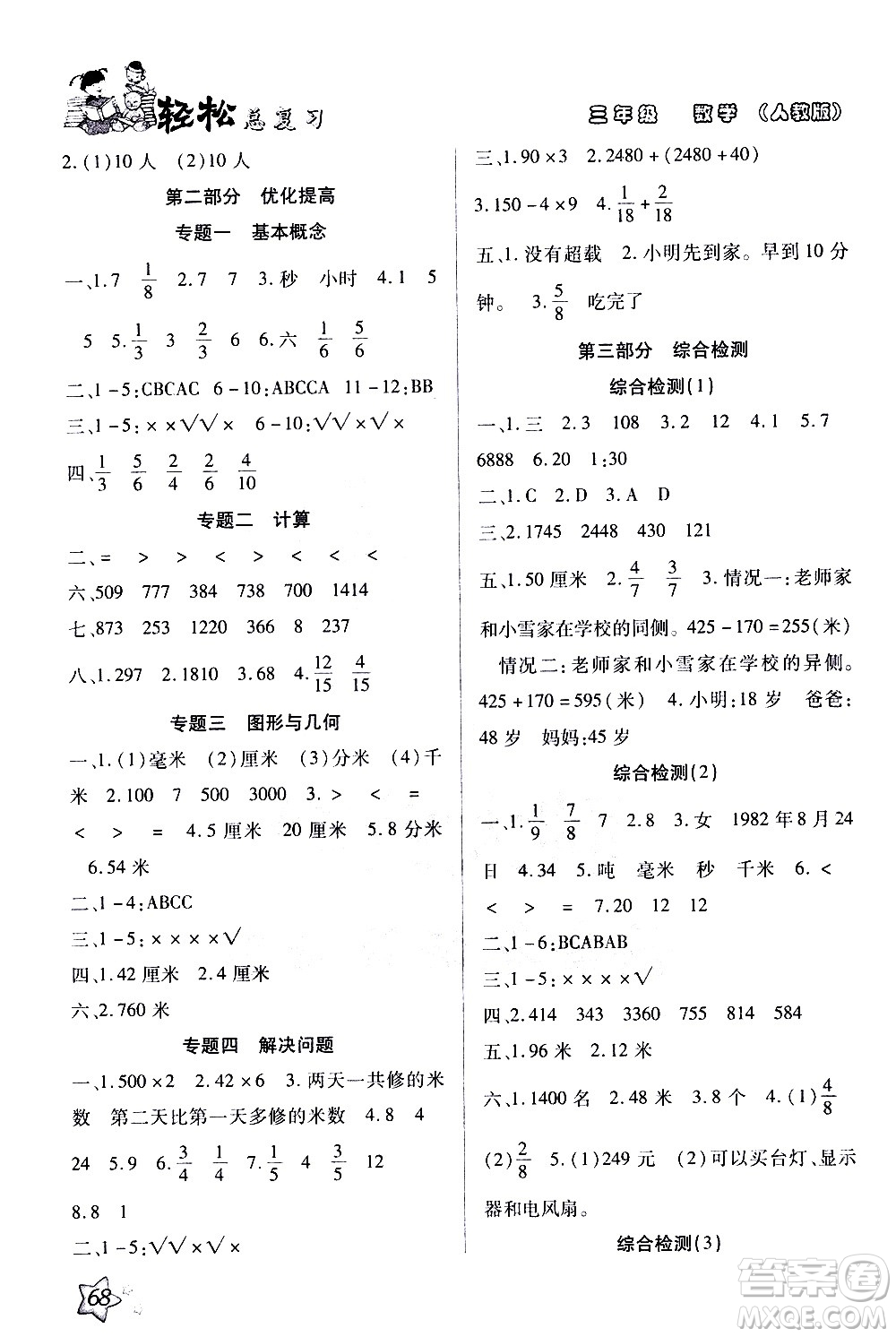 河北科學(xué)技術(shù)出版社2021輕松總復(fù)習(xí)假期作業(yè)三年級數(shù)學(xué)輕松寒假答案