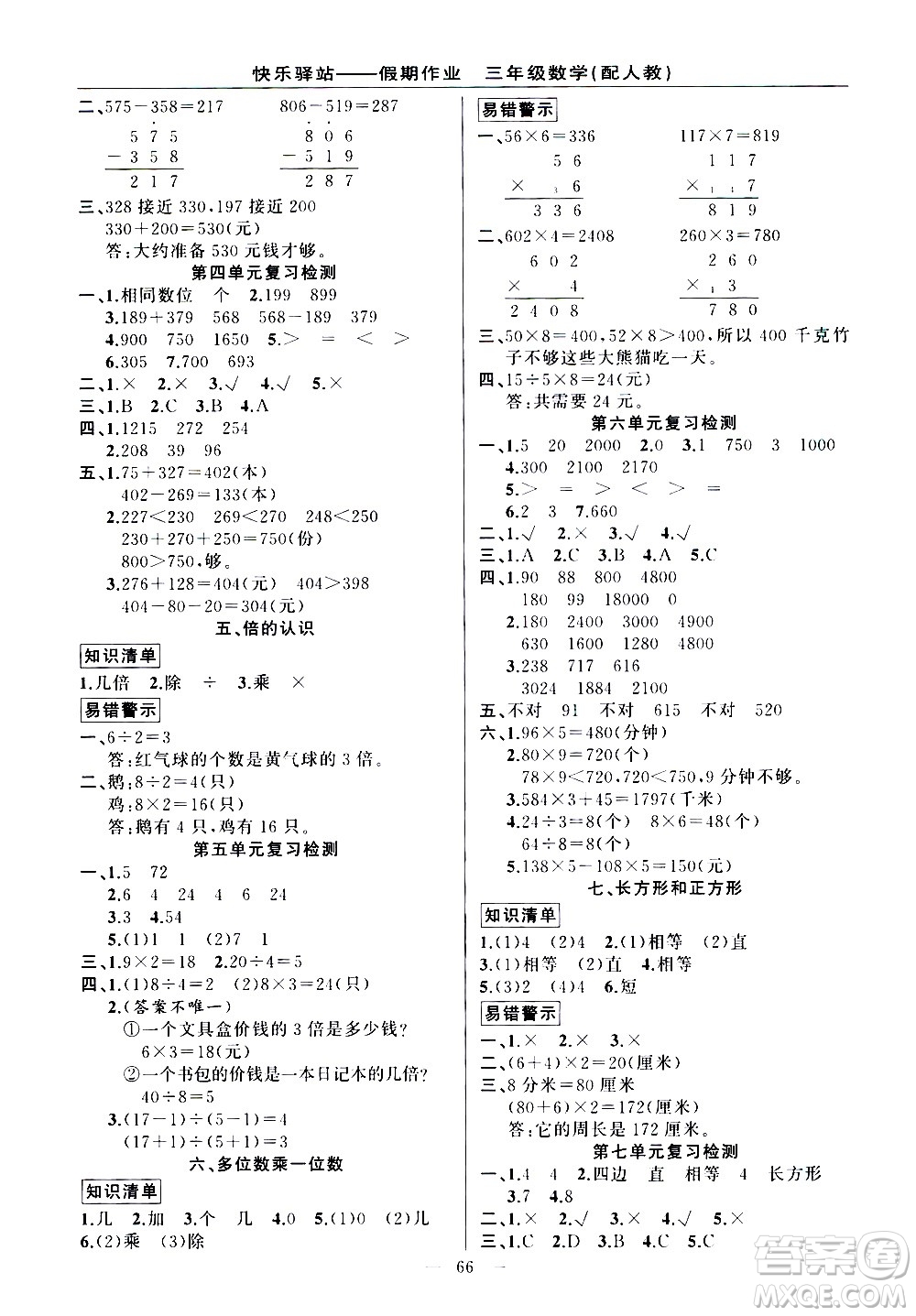 新疆青少年出版社2021快樂(lè)驛站假期作業(yè)期末寒假銜接三年級(jí)數(shù)學(xué)人教版答案