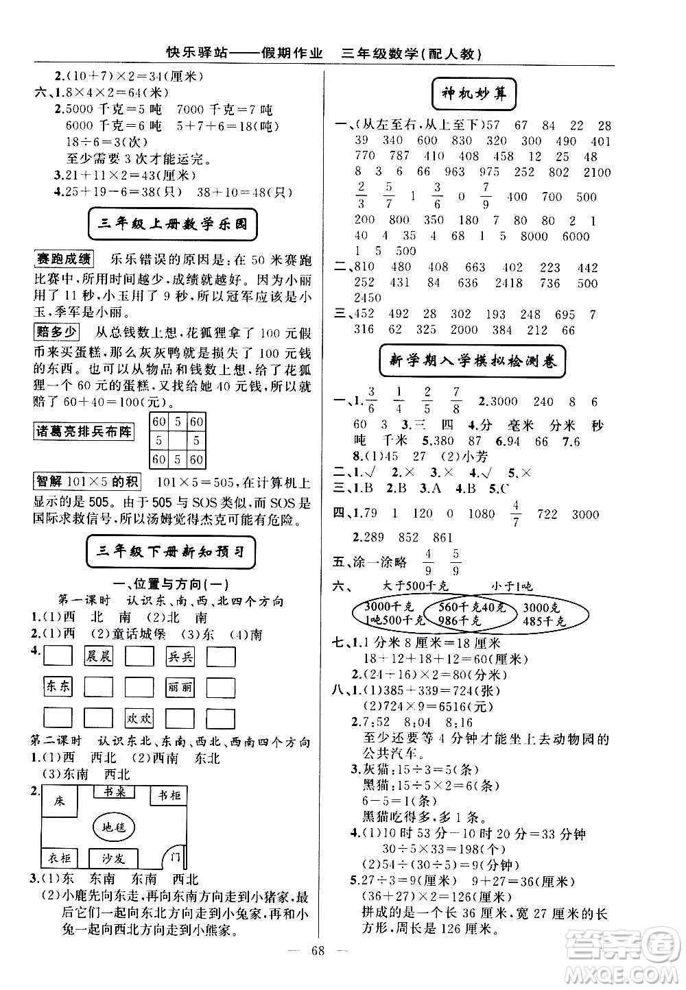 新疆青少年出版社2021快樂(lè)驛站假期作業(yè)期末寒假銜接三年級(jí)數(shù)學(xué)人教版答案