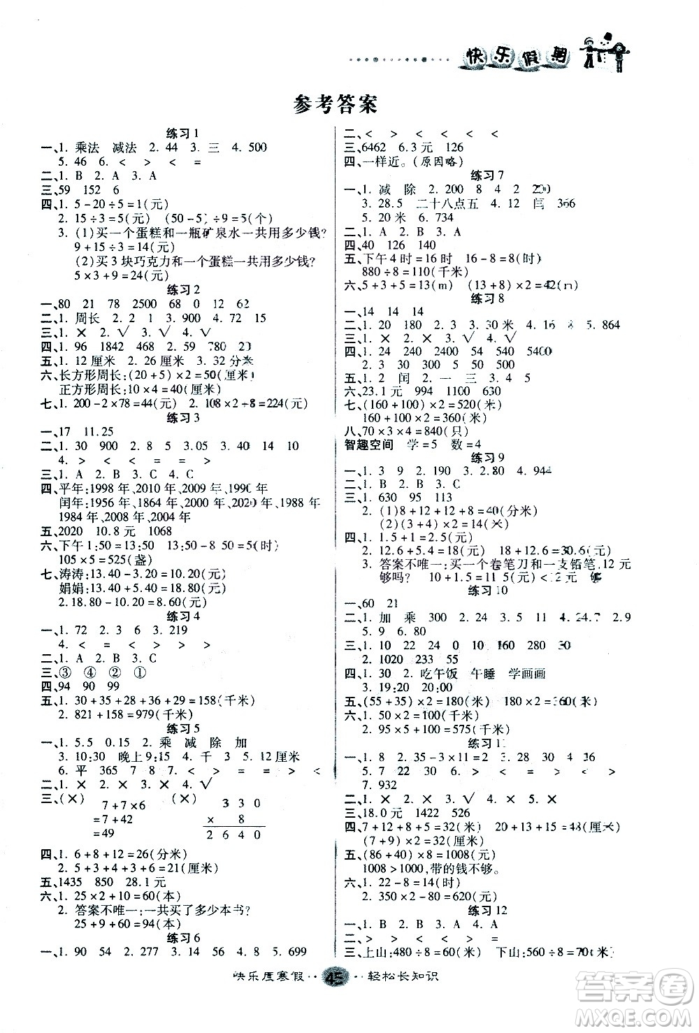 太白文藝出版社2021寒假作業(yè)快樂假期三年級數(shù)學北師版答案