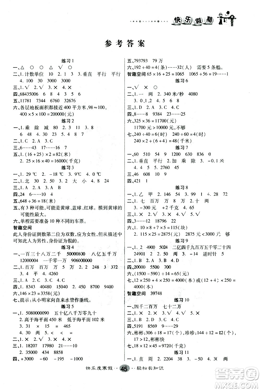 太白文藝出版社2021寒假作業(yè)快樂假期四年級數(shù)學北師版答案