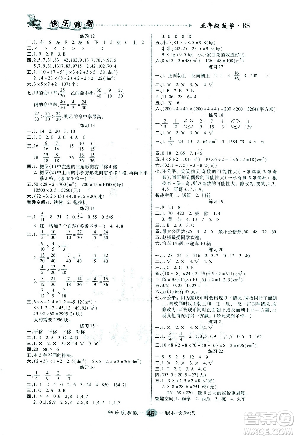 太白文藝出版社2021寒假作業(yè)快樂假期五年級數(shù)學(xué)北師版答案