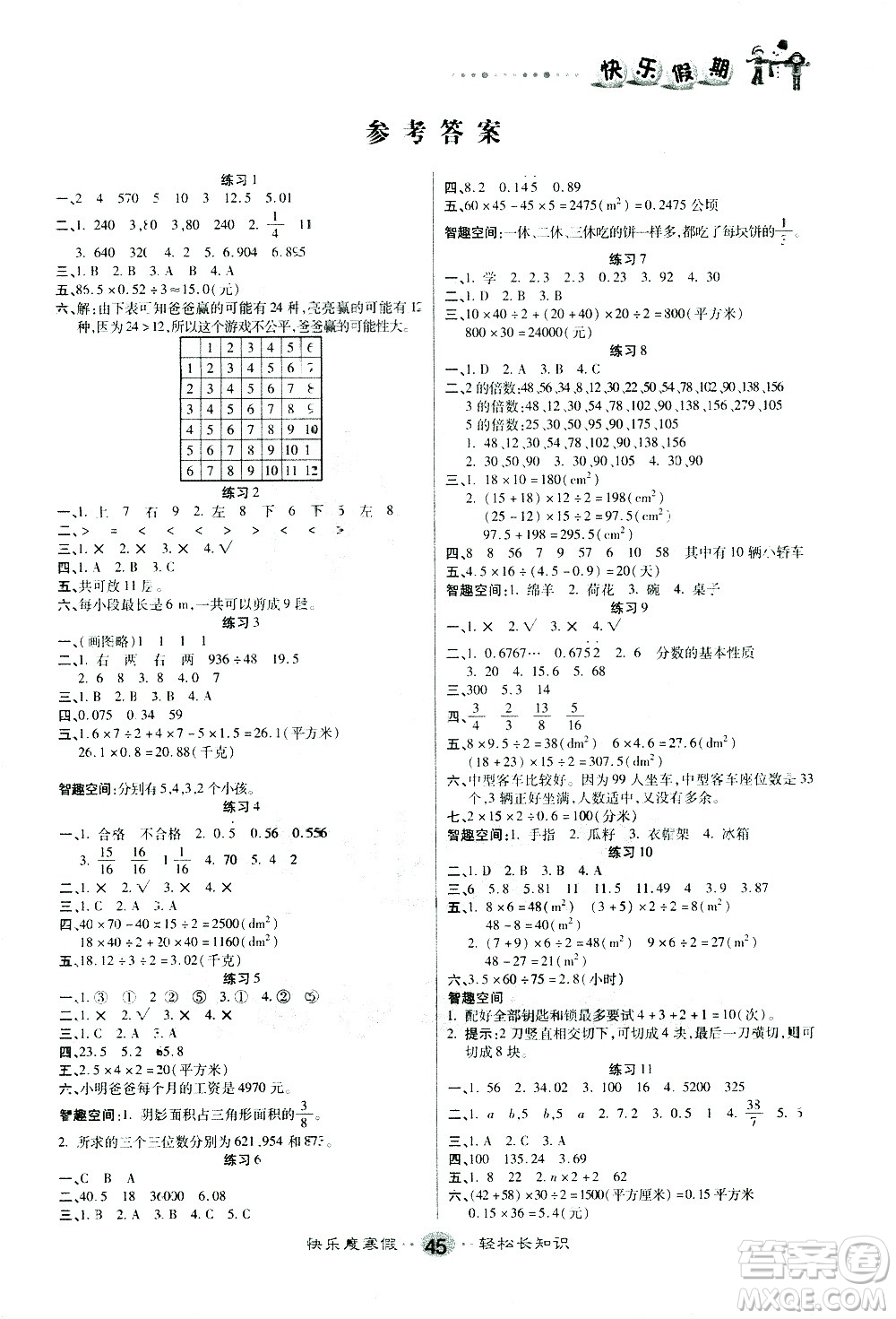 太白文藝出版社2021寒假作業(yè)快樂假期五年級數(shù)學(xué)北師版答案