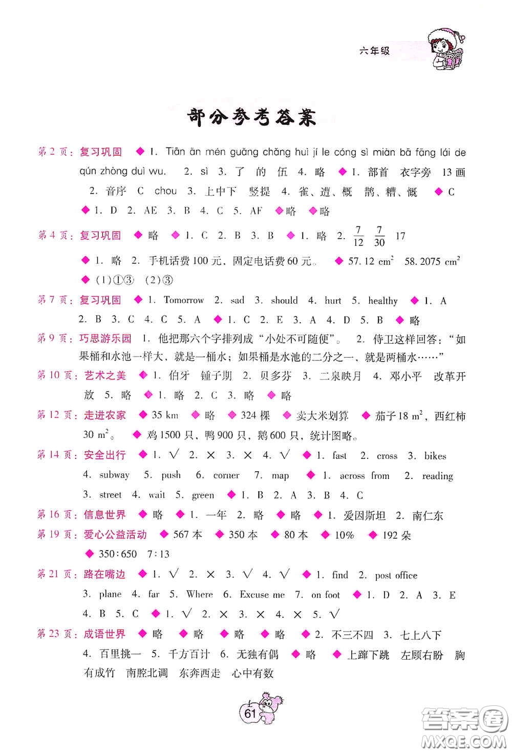 廣西師范大學(xué)出版社2021寒假篇假期園地六年級(jí)答案