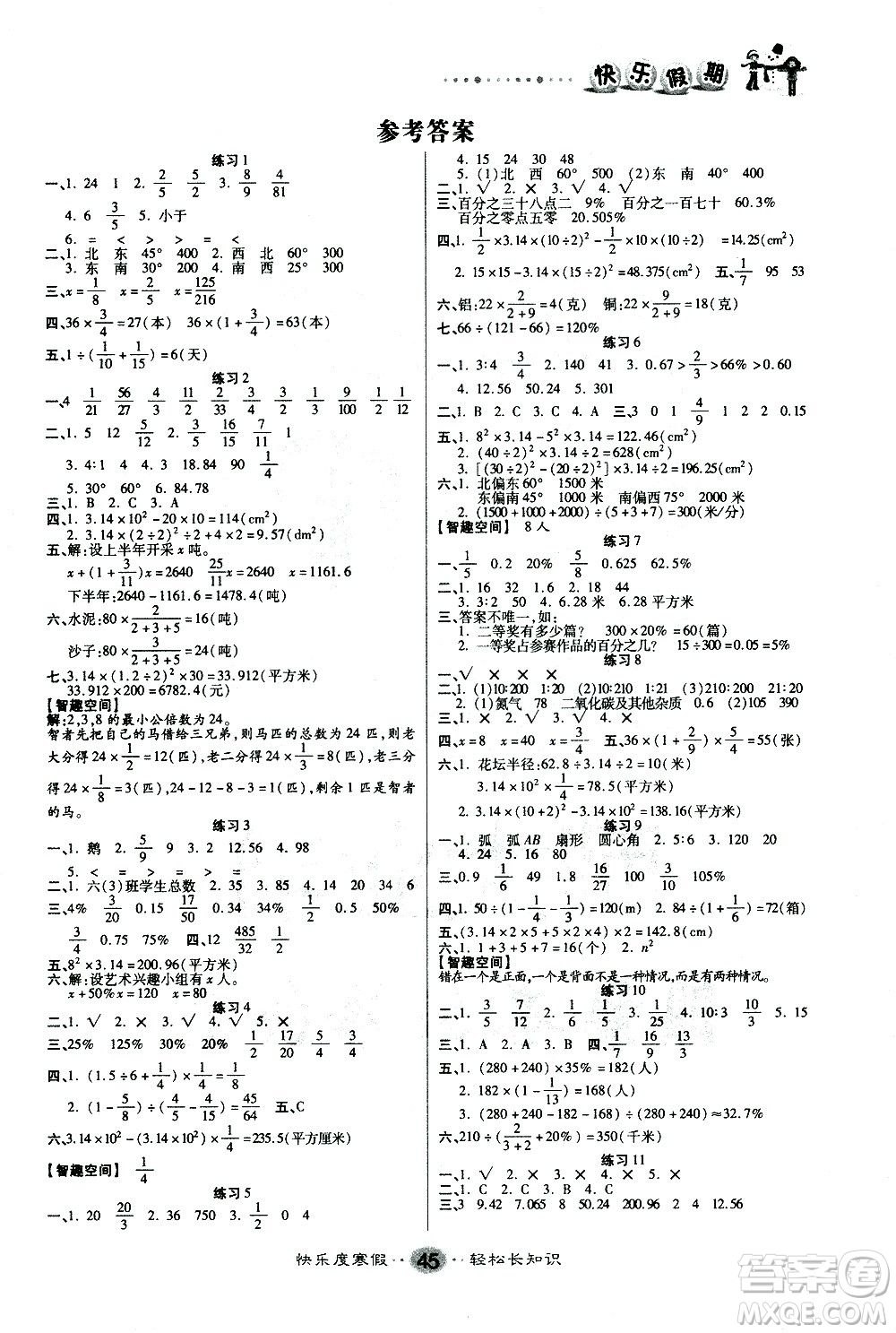 太白文藝出版社2021寒假作業(yè)快樂假期六年級數(shù)學人教版答案