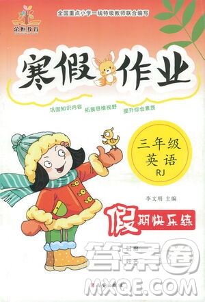 西安出版社2021年榮桓教育寒假作業(yè)假期快樂練三年級(jí)英語人教版答案