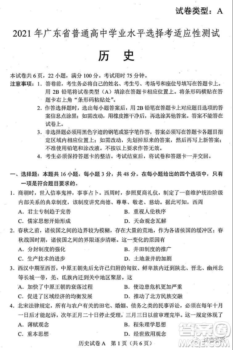 2021年廣東省普通高中學業(yè)水平選擇考適應(yīng)性測試歷史試題及答案