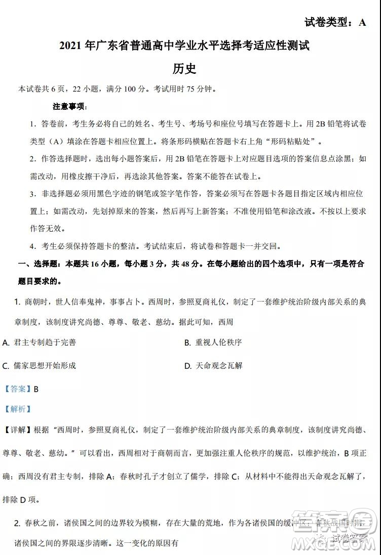 2021年廣東省普通高中學業(yè)水平選擇考適應(yīng)性測試歷史試題及答案