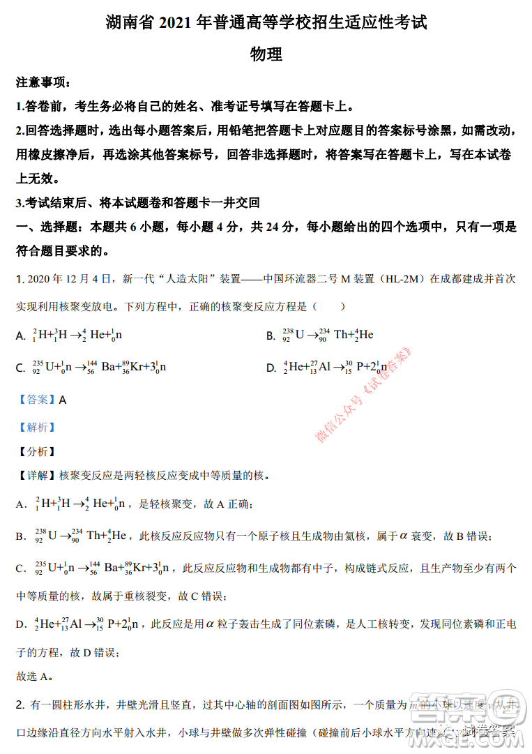 湖南省2021年普通高等學(xué)校招生適應(yīng)性考試物理試題及答案