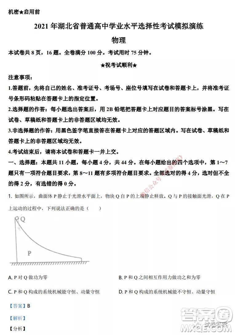 2021年湖北省普通高中學(xué)業(yè)水平選擇性考試模擬演練物理試題及答案