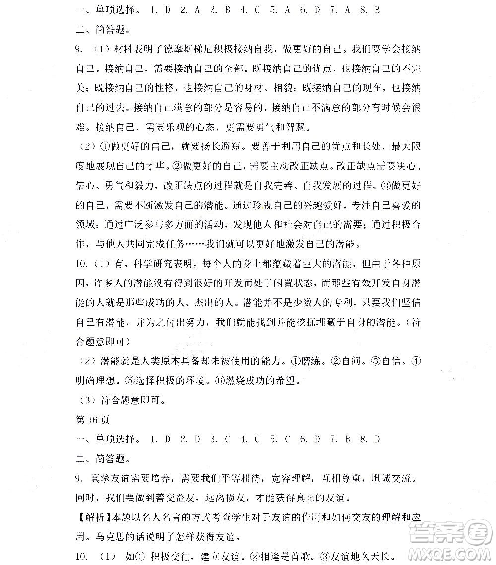 黑龍江少年兒童出版社2022寒假Happy假日七年級道德與法治人教版答案