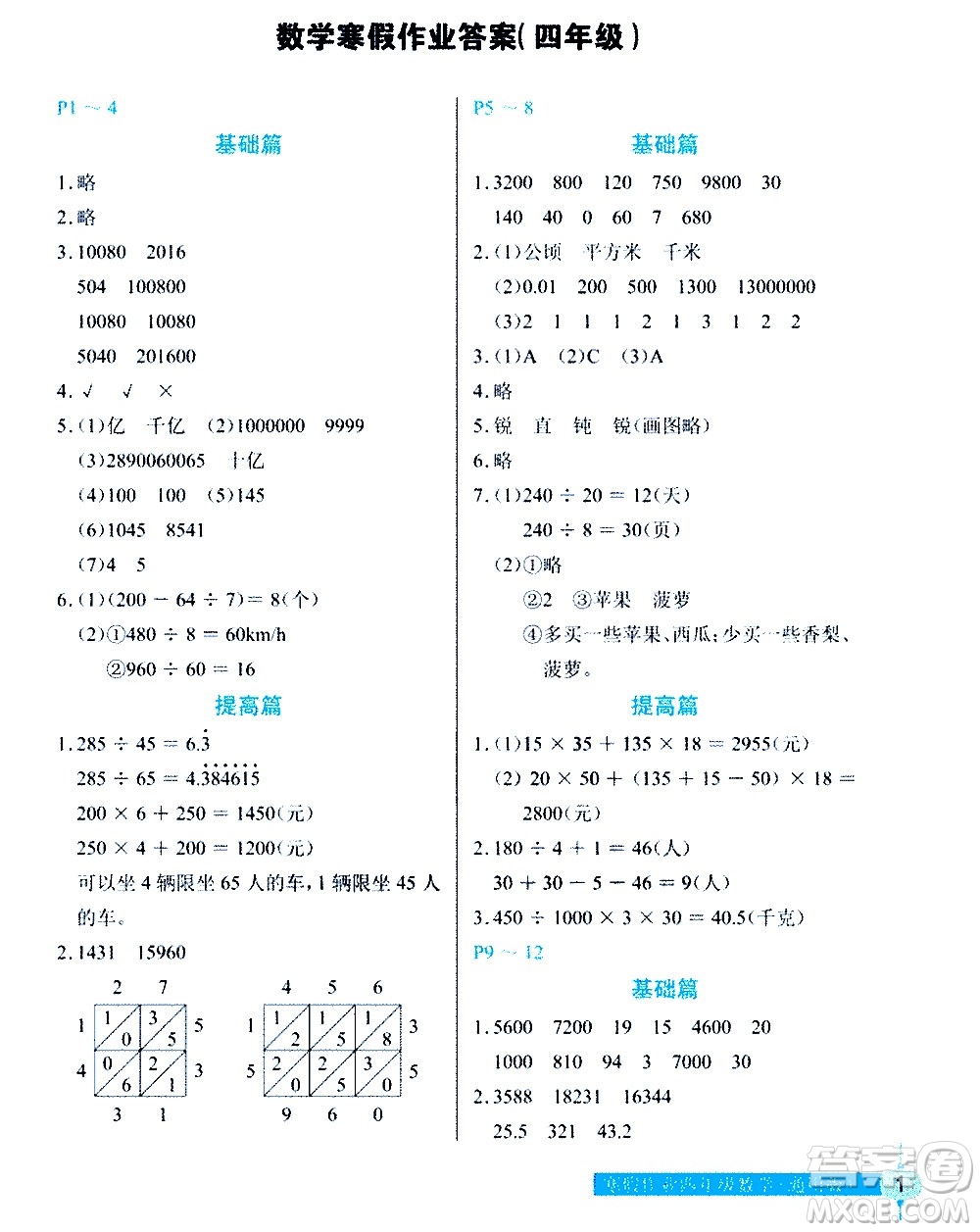 長(zhǎng)江少年兒童出版社2021數(shù)學(xué)寒假作業(yè)四年級(jí)通用版答案