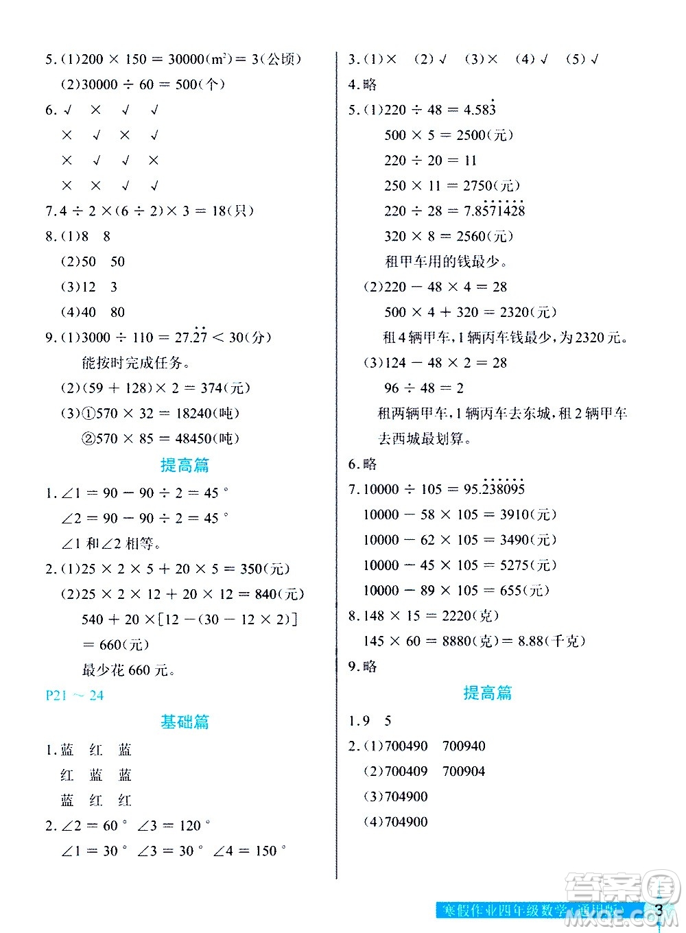 長(zhǎng)江少年兒童出版社2021數(shù)學(xué)寒假作業(yè)四年級(jí)通用版答案