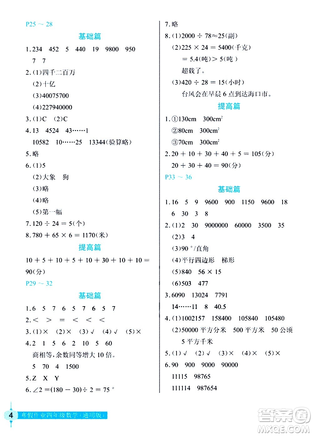 長(zhǎng)江少年兒童出版社2021數(shù)學(xué)寒假作業(yè)四年級(jí)通用版答案