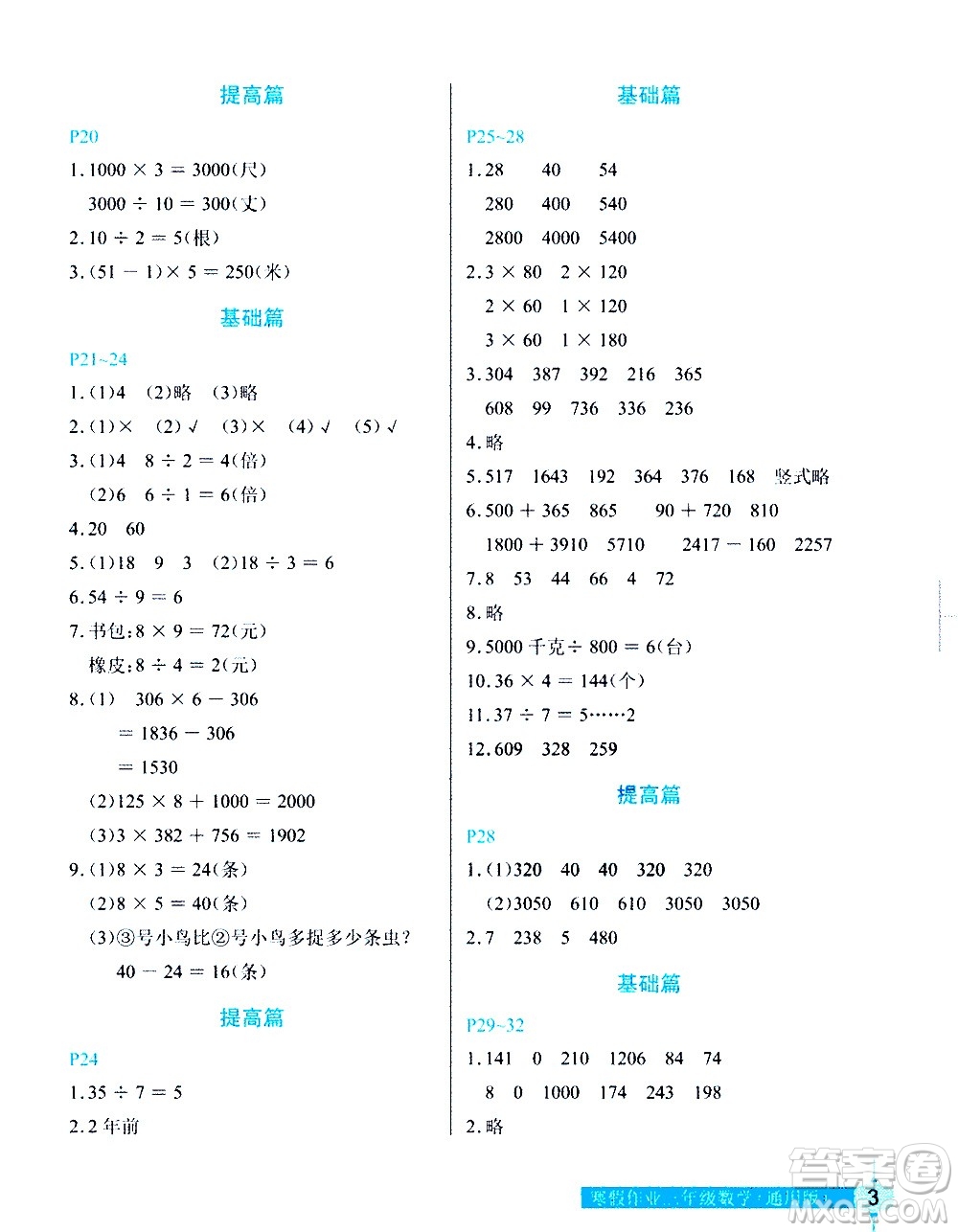 長江少年兒童出版社2021數(shù)學(xué)寒假作業(yè)三年級通用版答案