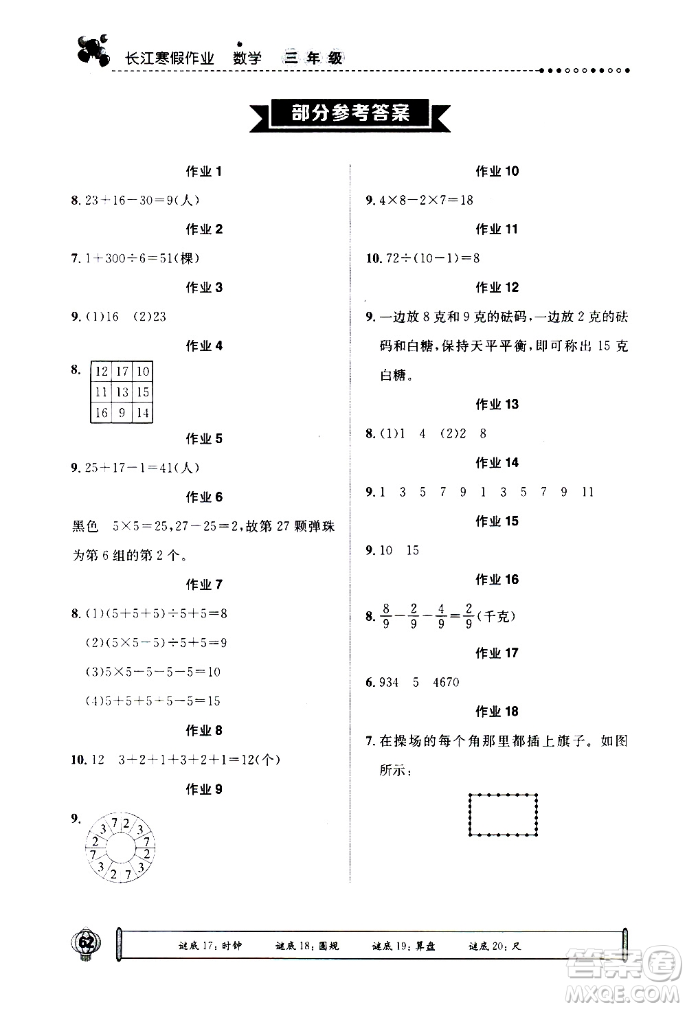 崇文書局2021長(zhǎng)江寒假作業(yè)三年級(jí)數(shù)學(xué)人教版答案