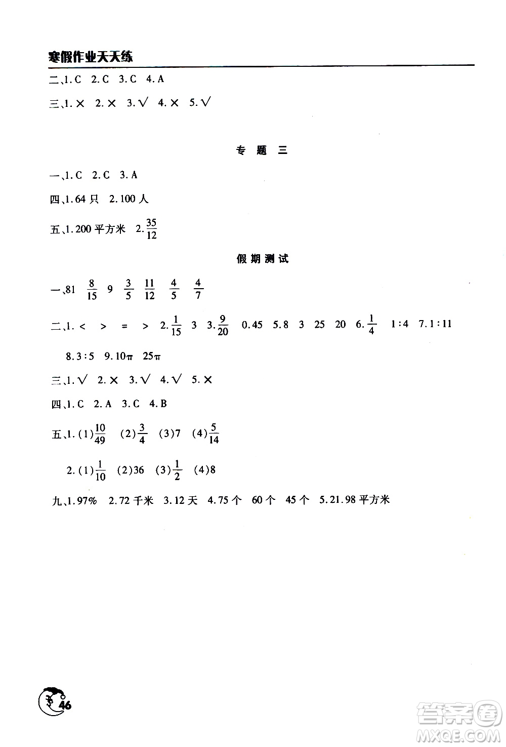 文心出版社2021寒假作業(yè)天天練六年級數學通用版答案