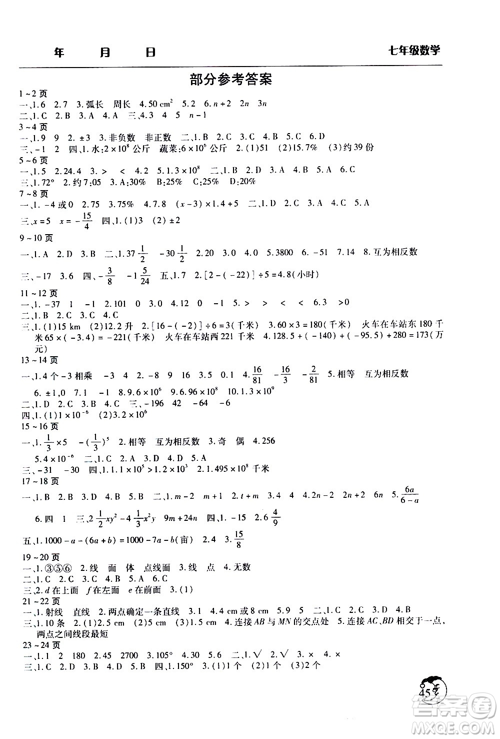 ?文心出版社2021寒假作業(yè)天天練七年級(jí)數(shù)學(xué)通用版答案