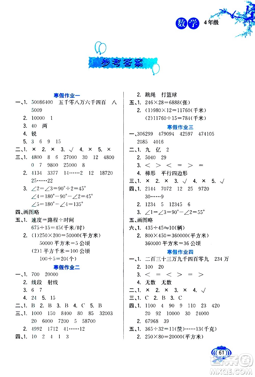 河北美術(shù)出版社2021寒假生活數(shù)學(xué)四年級(jí)人教版答案